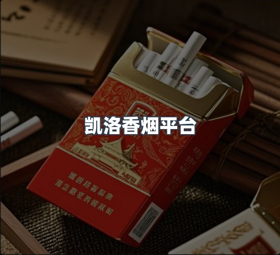 关于凯洛香烟平台
